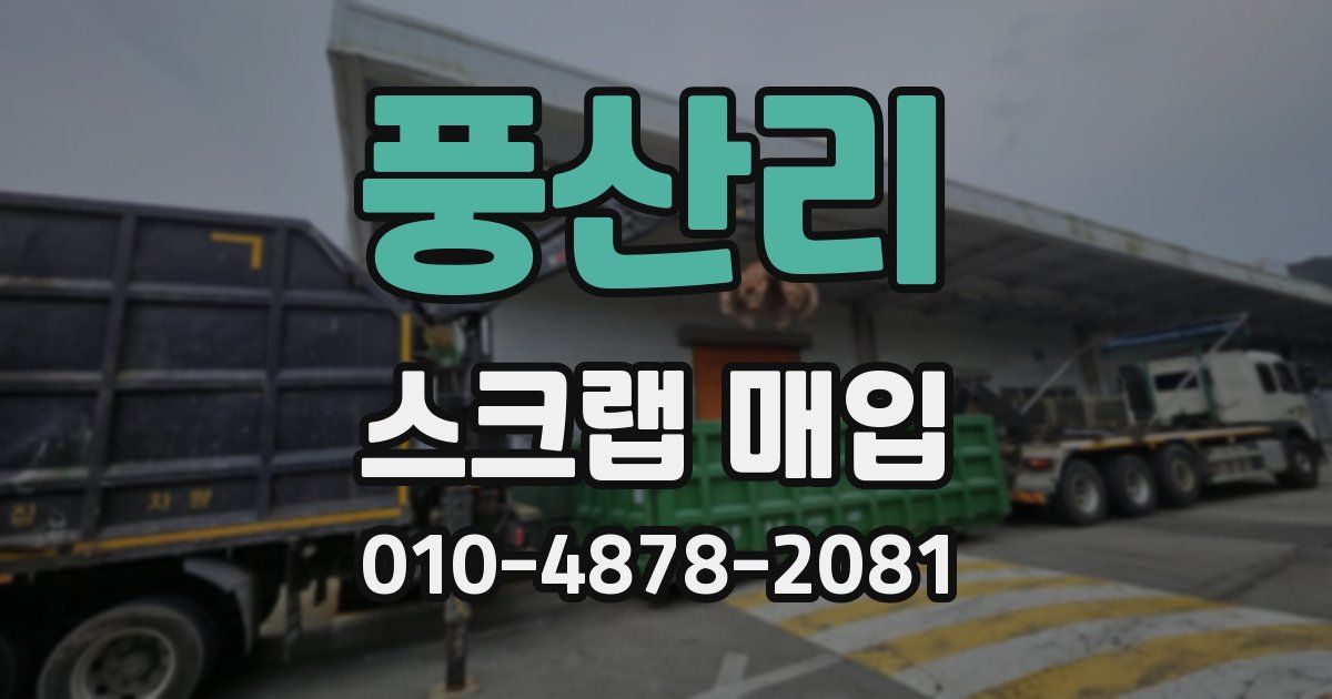 풍산리 스크랩 매입