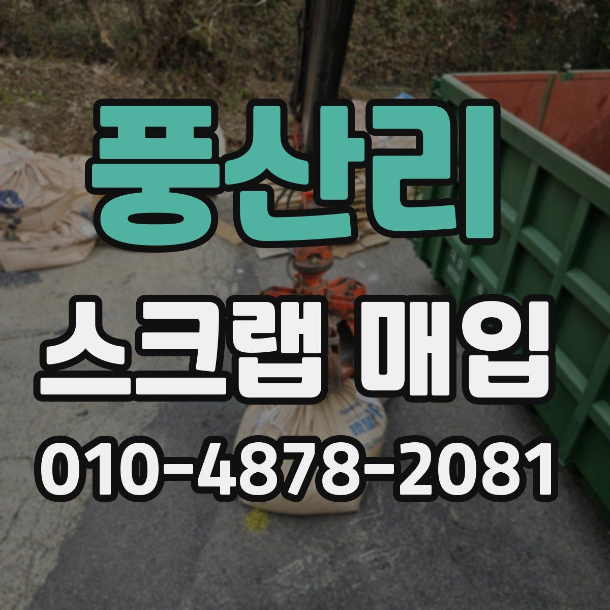 풍산리 스크랩 매입