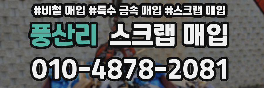 풍산리 스크랩 매입