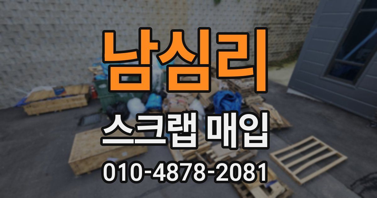 남심리 스크랩 매입