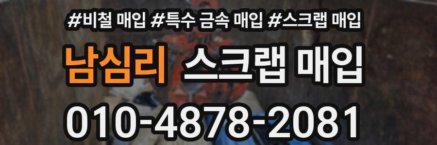 남심리 스크랩 매입