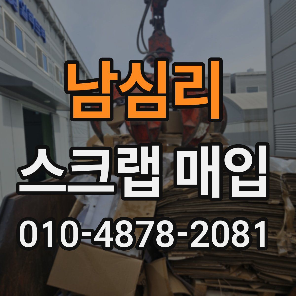 남심리 스크랩 매입