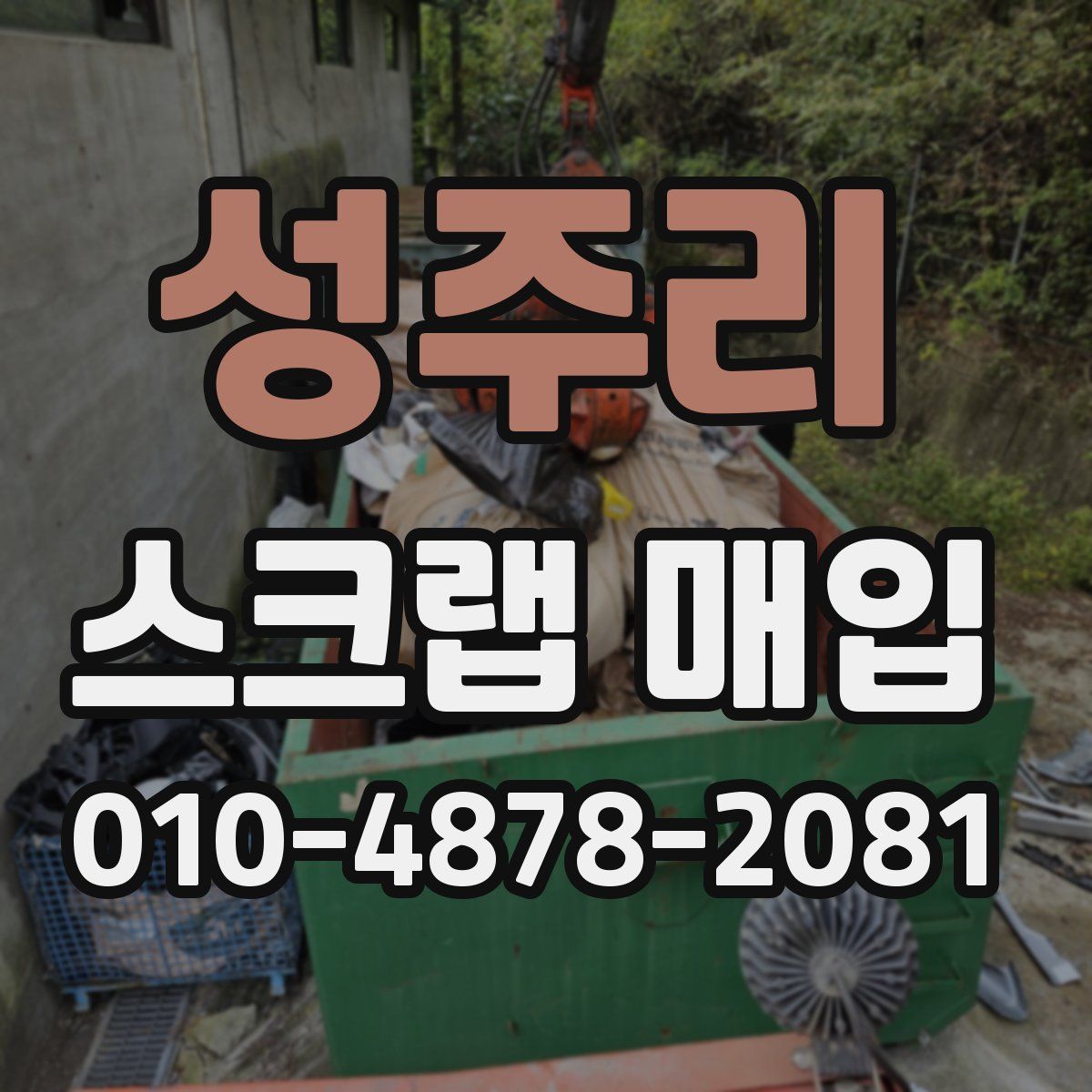 성주리 스크랩 매입