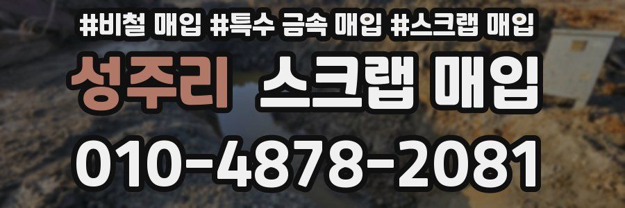 성주리 스크랩 매입
