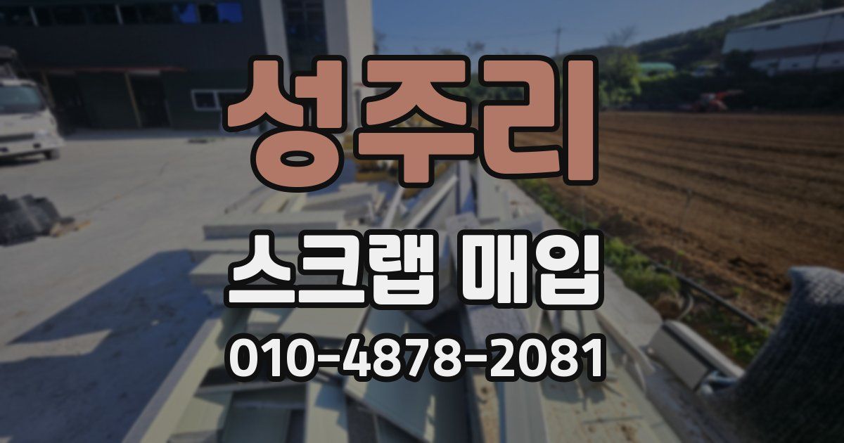 성주리 스크랩 매입