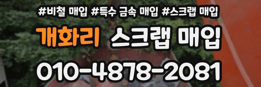 개화리 스크랩 매입