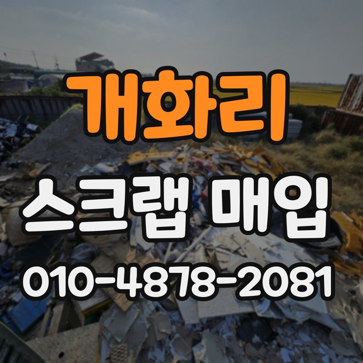 개화리 스크랩 매입