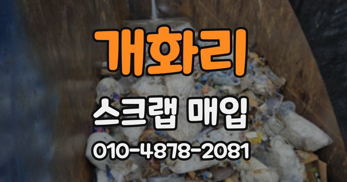 개화리 스크랩 매입