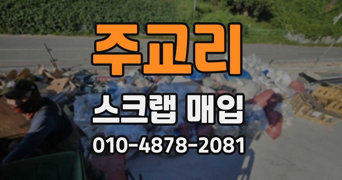 주교리 스크랩 매입