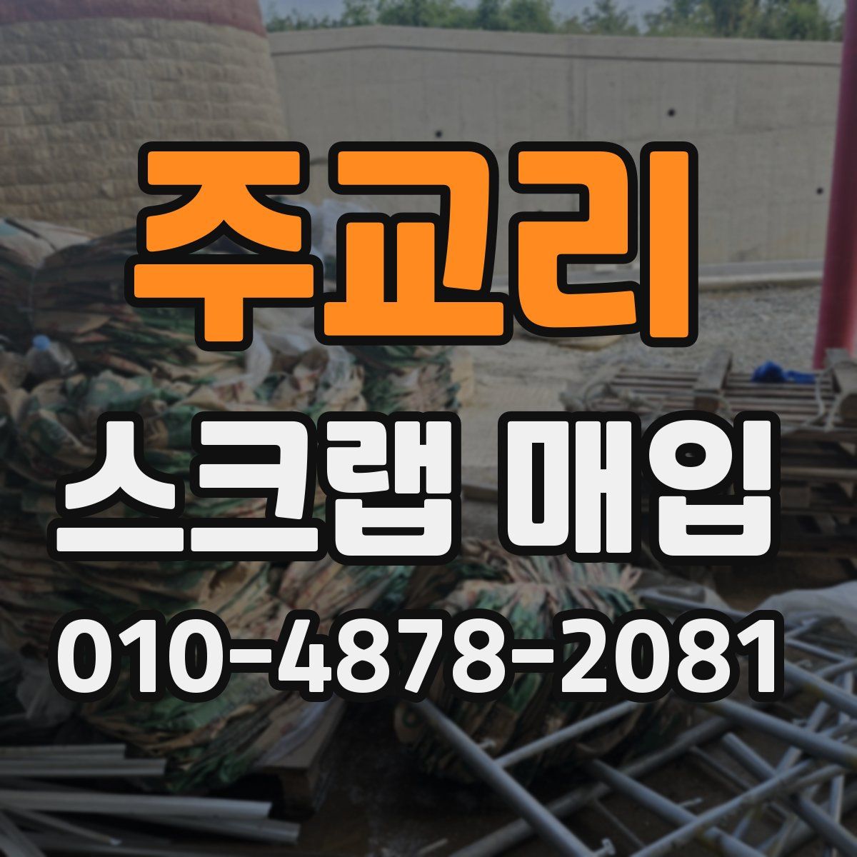 주교리 스크랩 매입