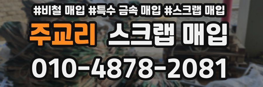 주교리 스크랩 매입