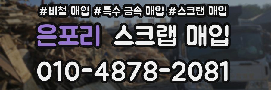 은포리 스크랩 매입
