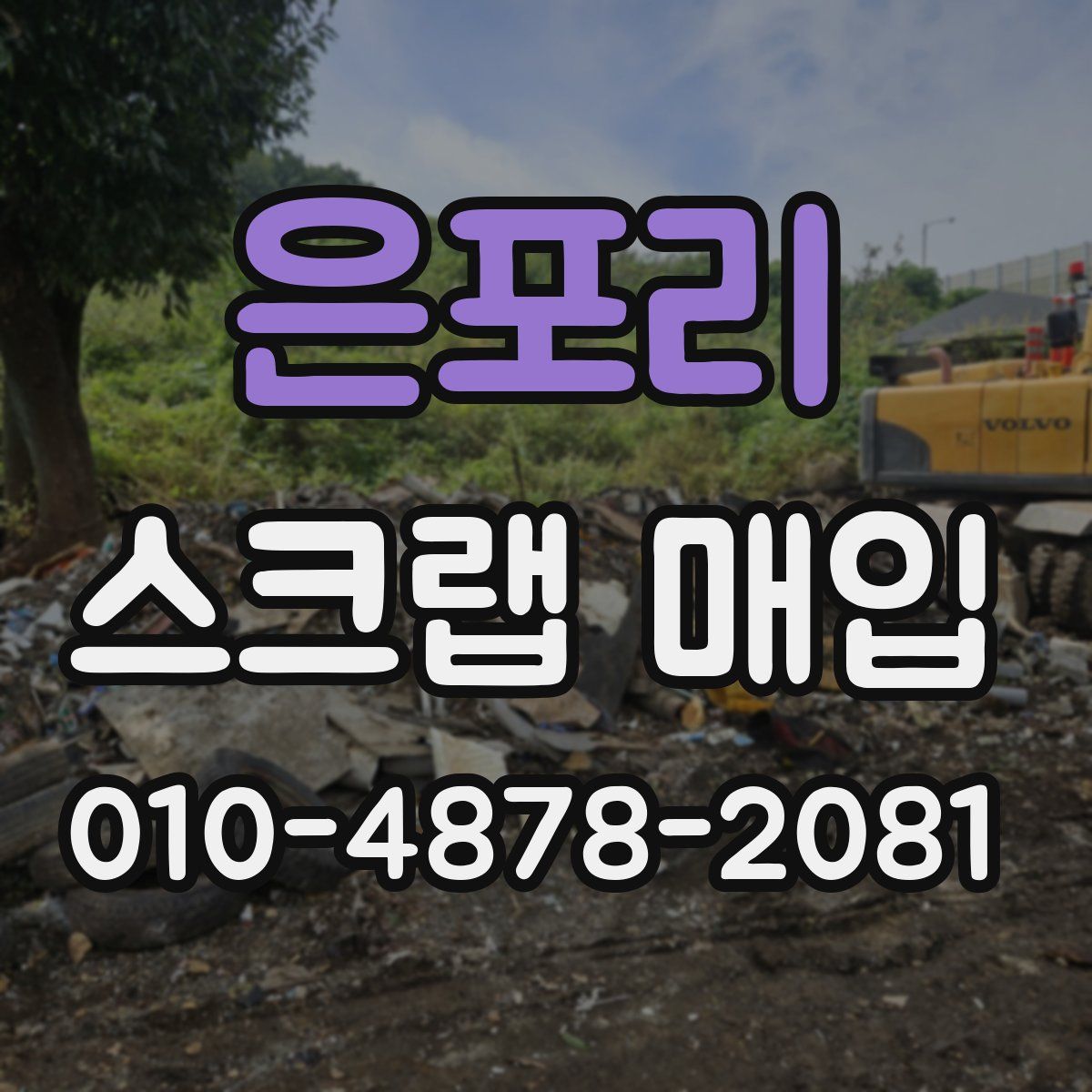 은포리 스크랩 매입