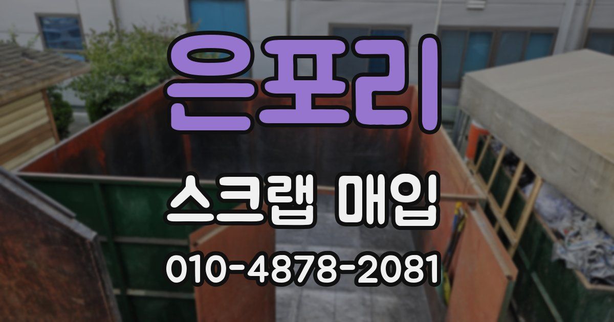은포리 스크랩 매입