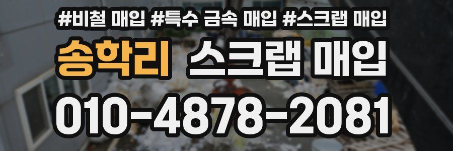 송학리 스크랩 매입