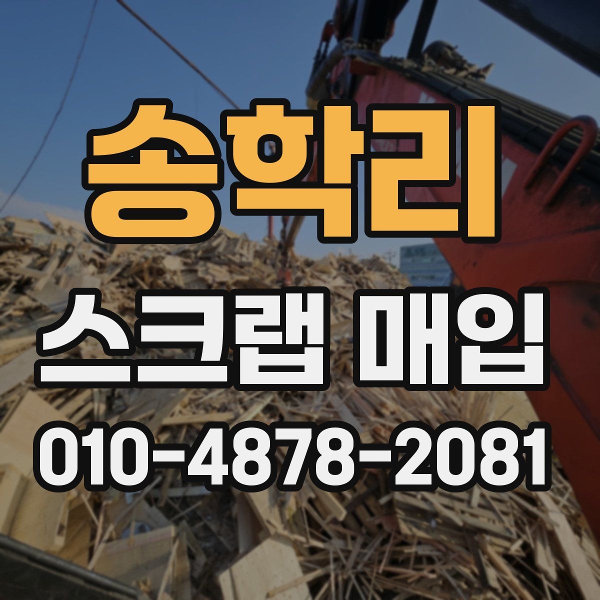 송학리 스크랩 매입
