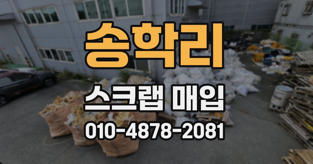 송학리 스크랩 매입