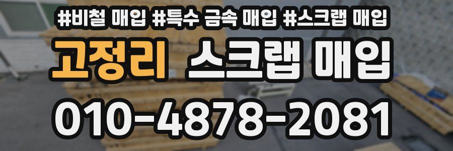 고정리 스크랩 매입