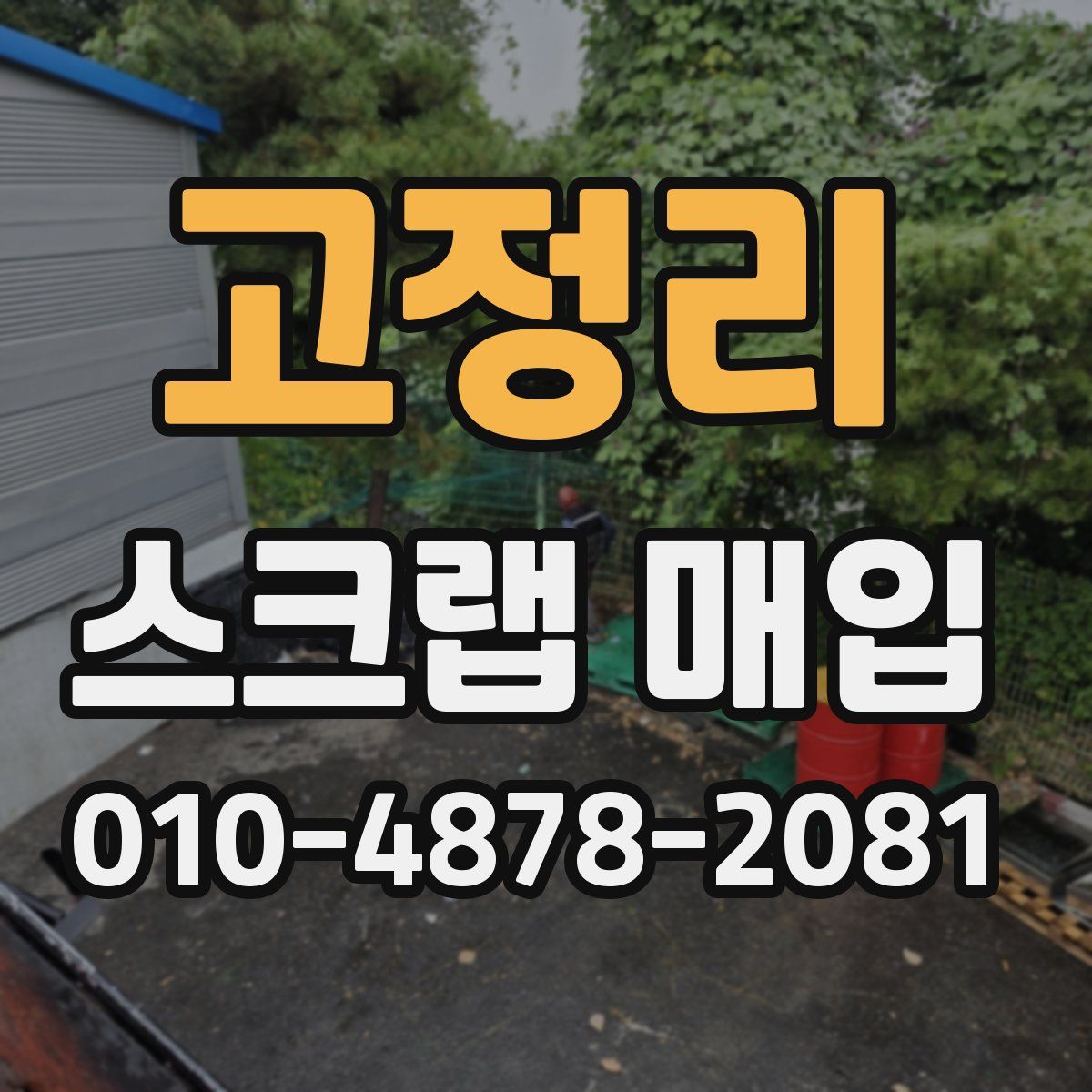 고정리 스크랩 매입