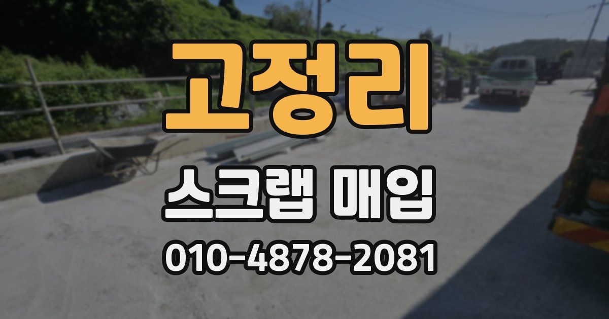 고정리 스크랩 매입