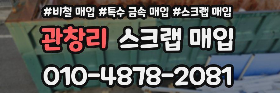 관창리 스크랩 매입