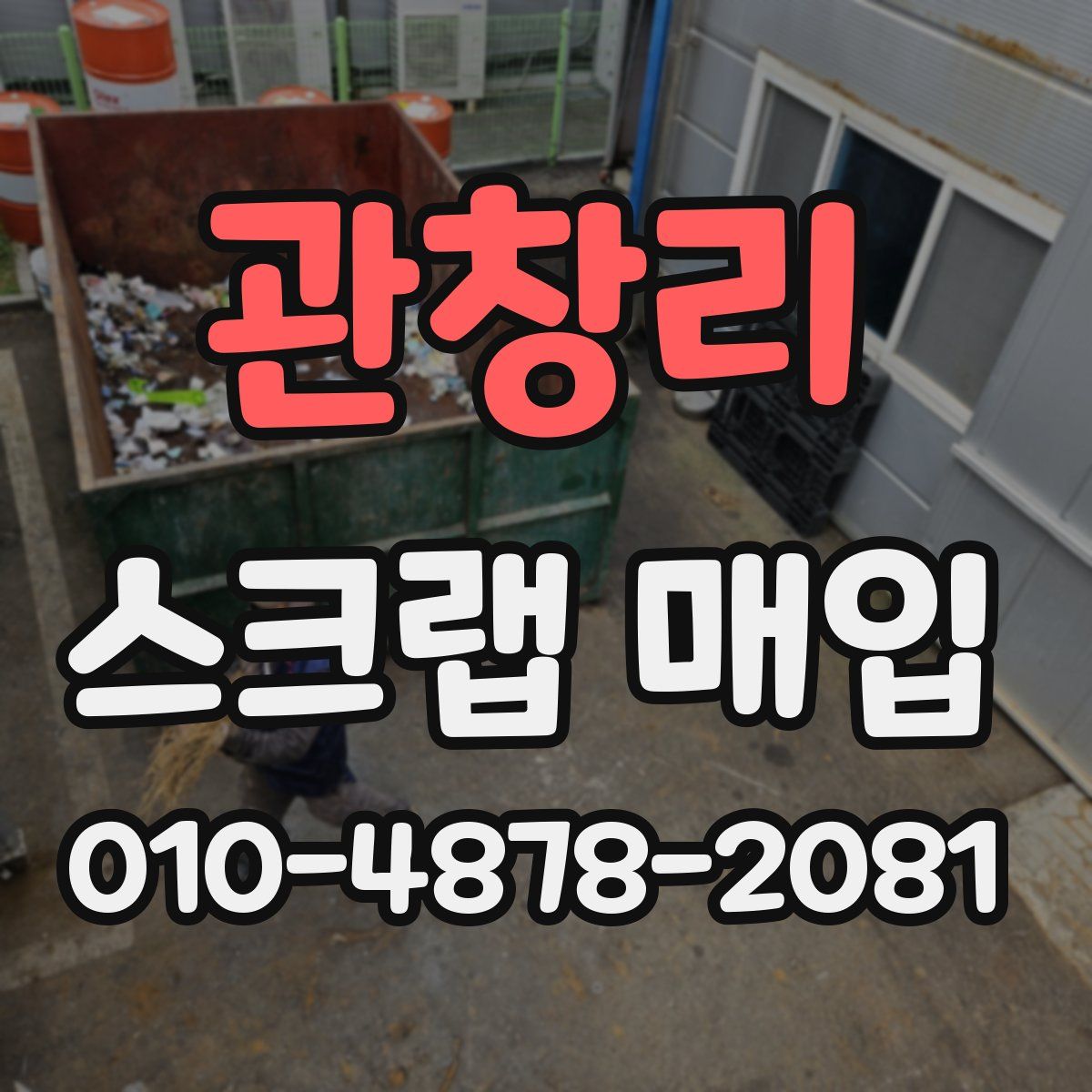 관창리 스크랩 매입