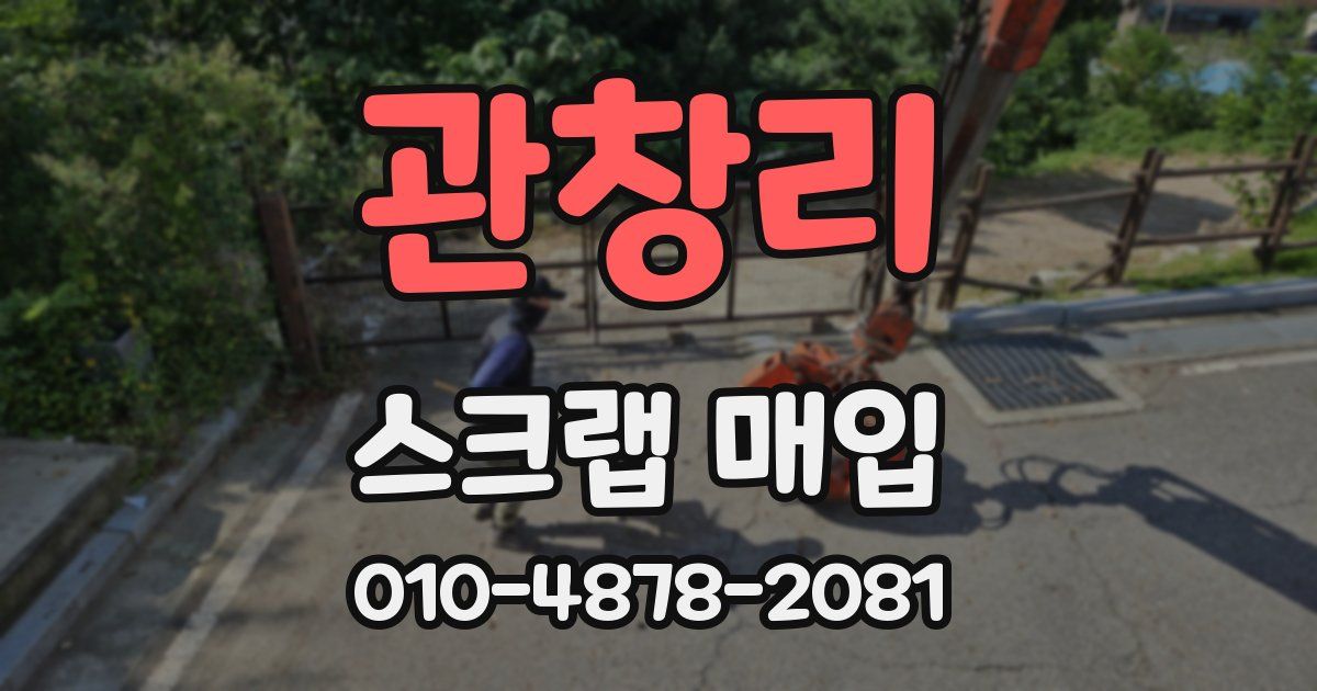 관창리 스크랩 매입
