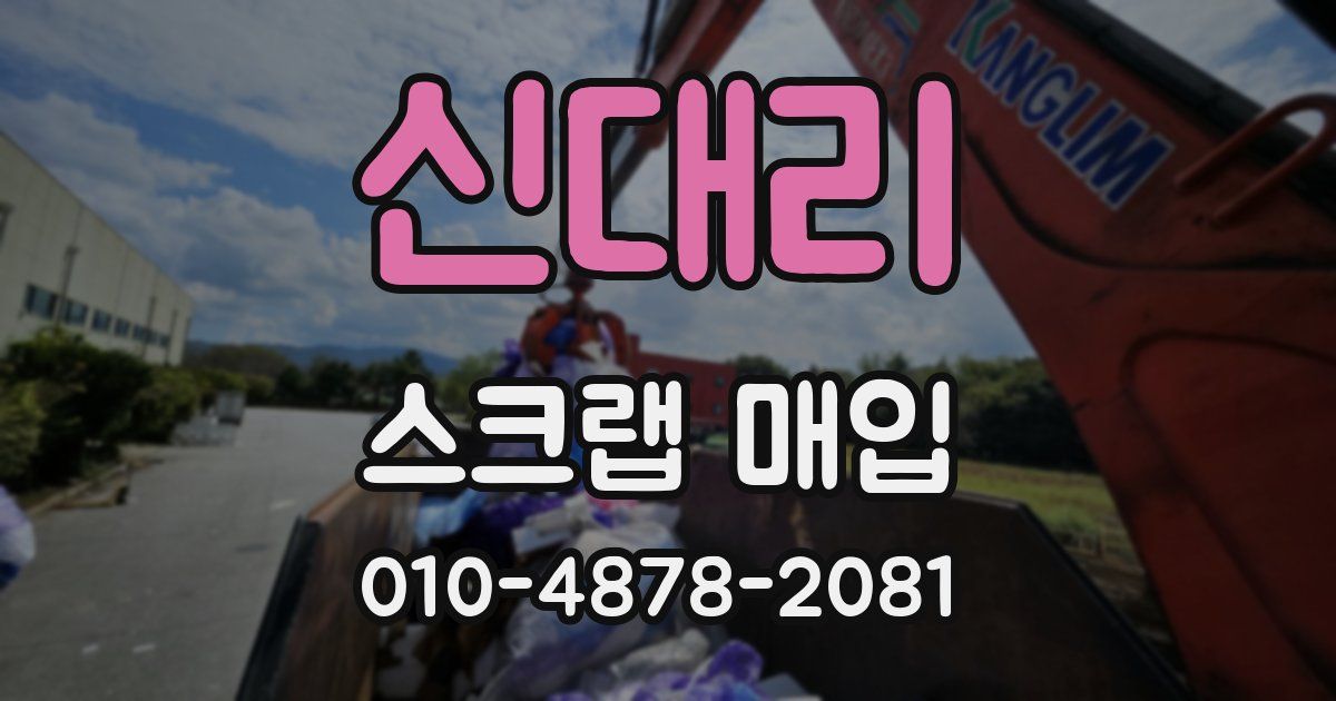신대리 스크랩 매입