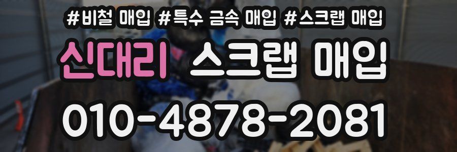신대리 스크랩 매입