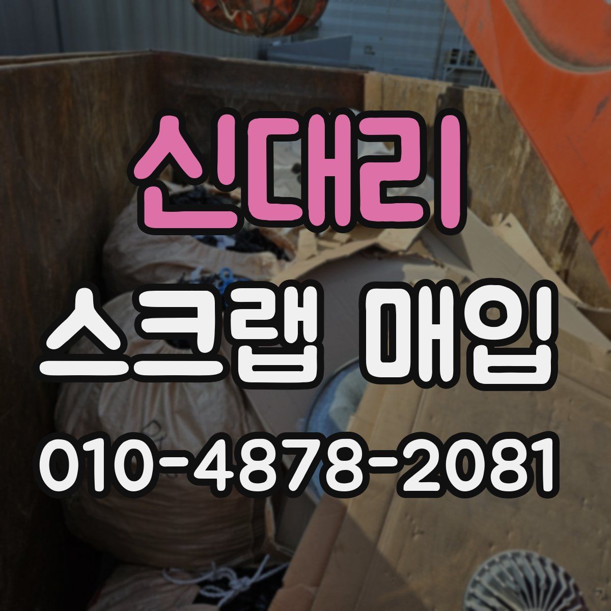 신대리 스크랩 매입