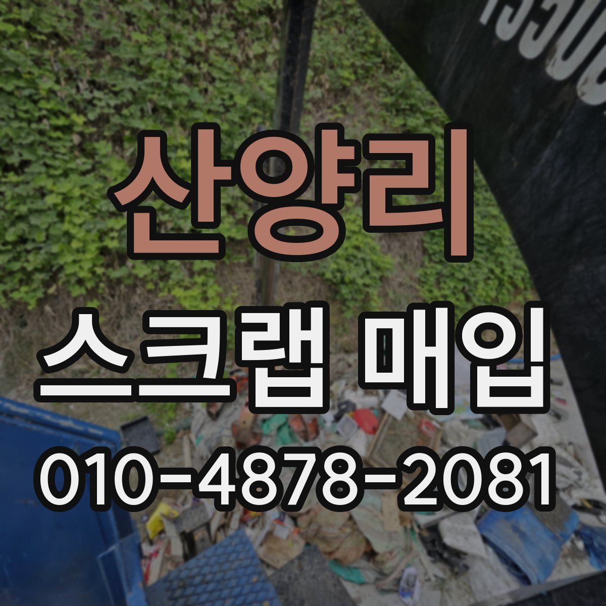 산양리 스크랩 매입