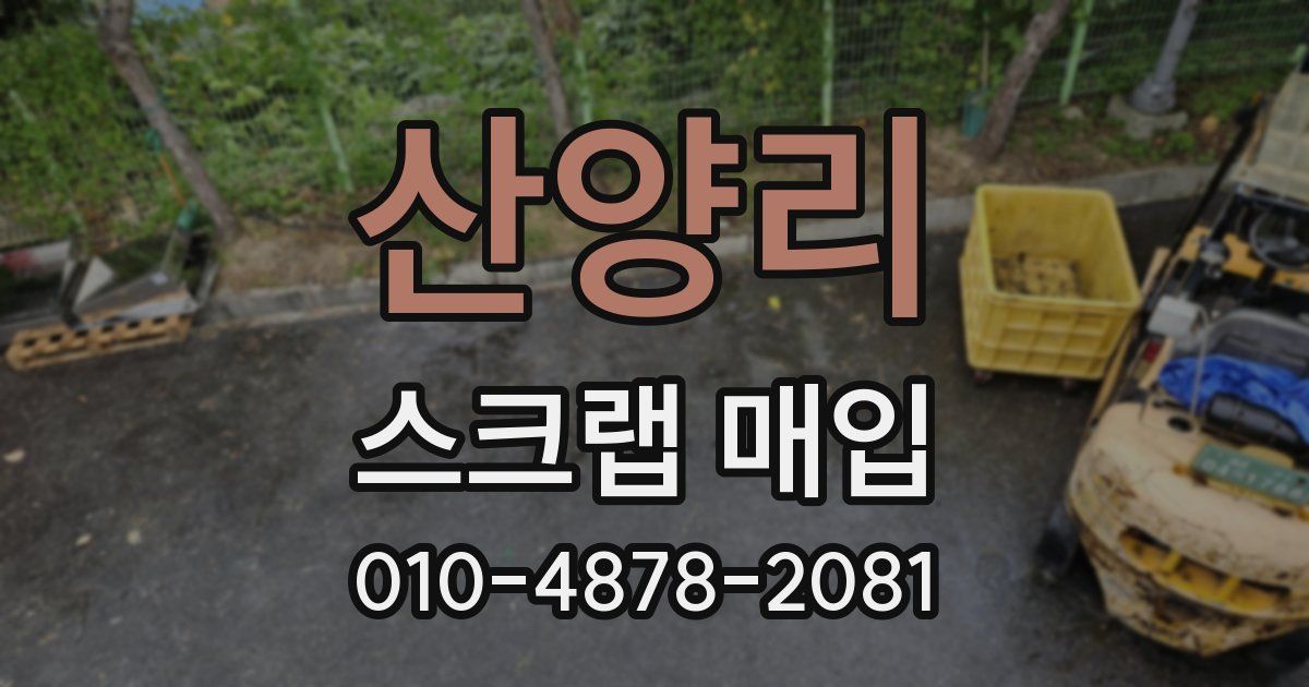 산양리 스크랩 매입