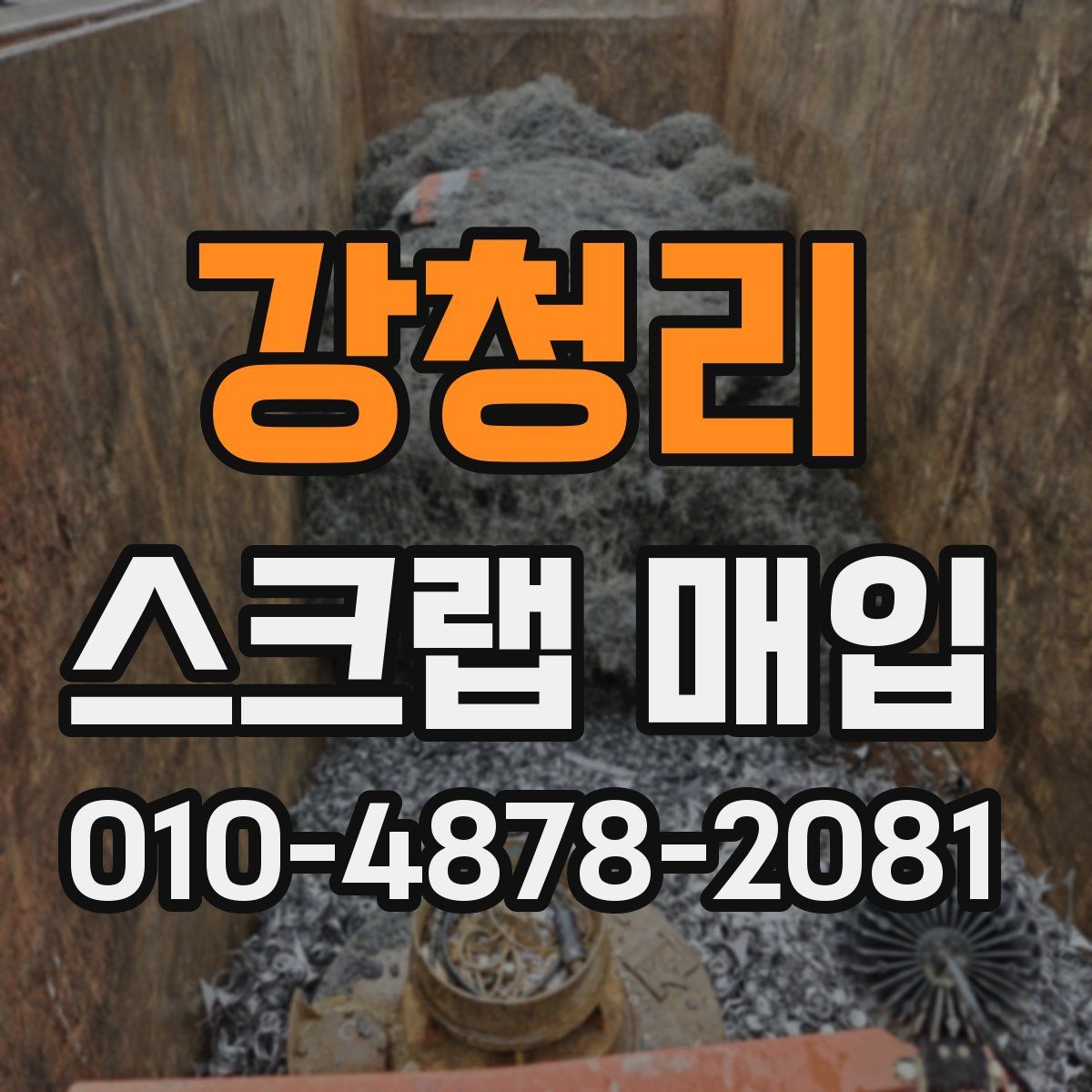 강청리 스크랩 매입