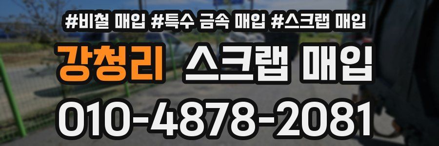 강청리 스크랩 매입