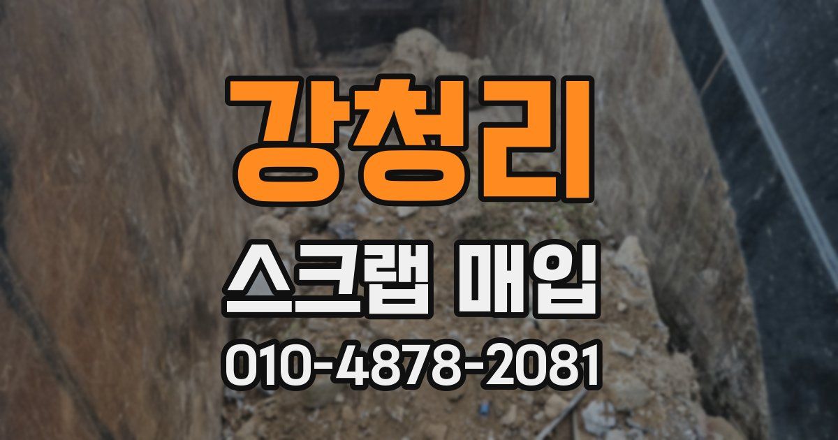 강청리 스크랩 매입