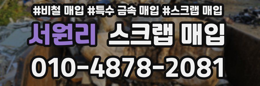 서원리 스크랩 매입