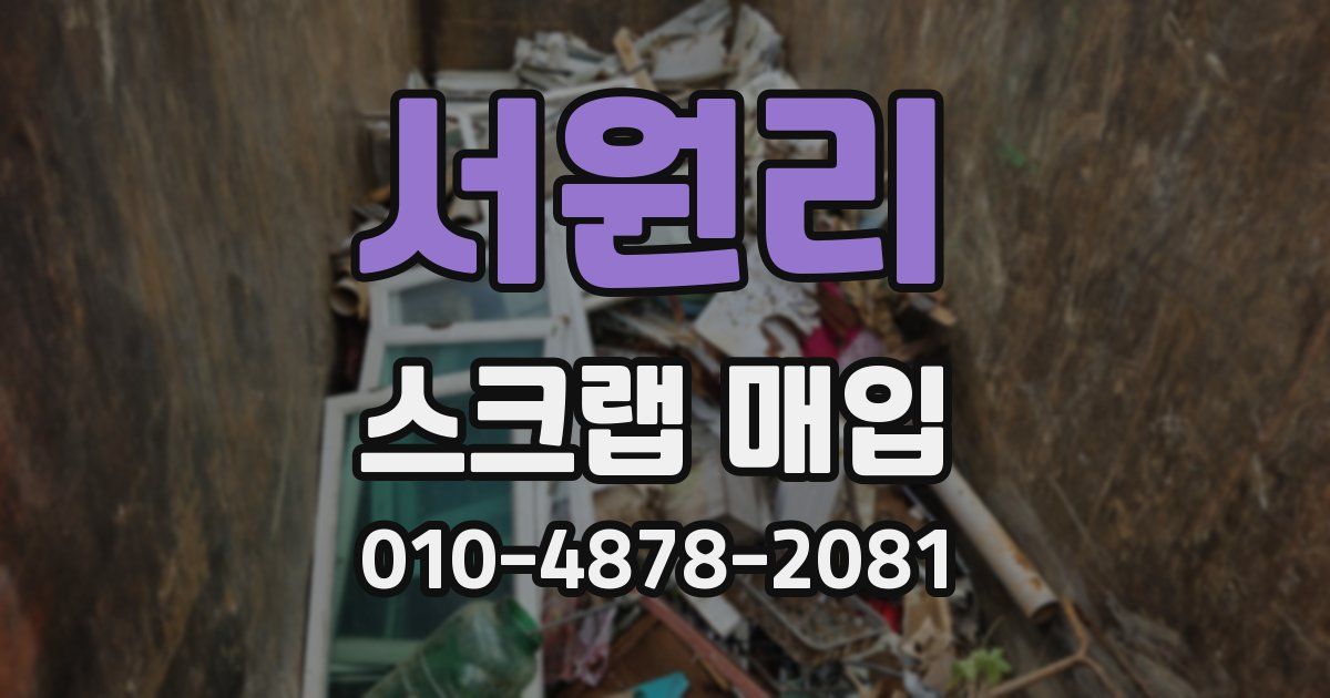 서원리 스크랩 매입