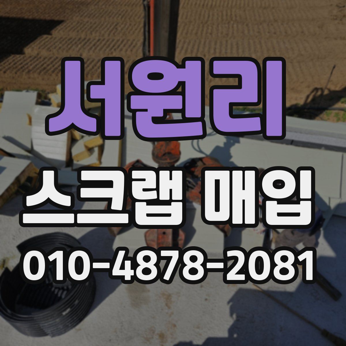 서원리 스크랩 매입