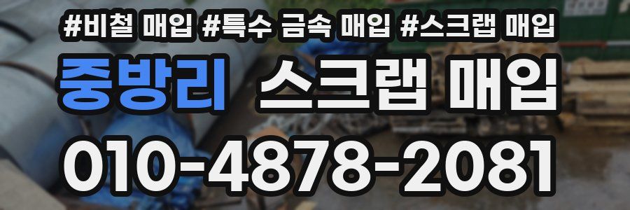 중방리 스크랩 매입