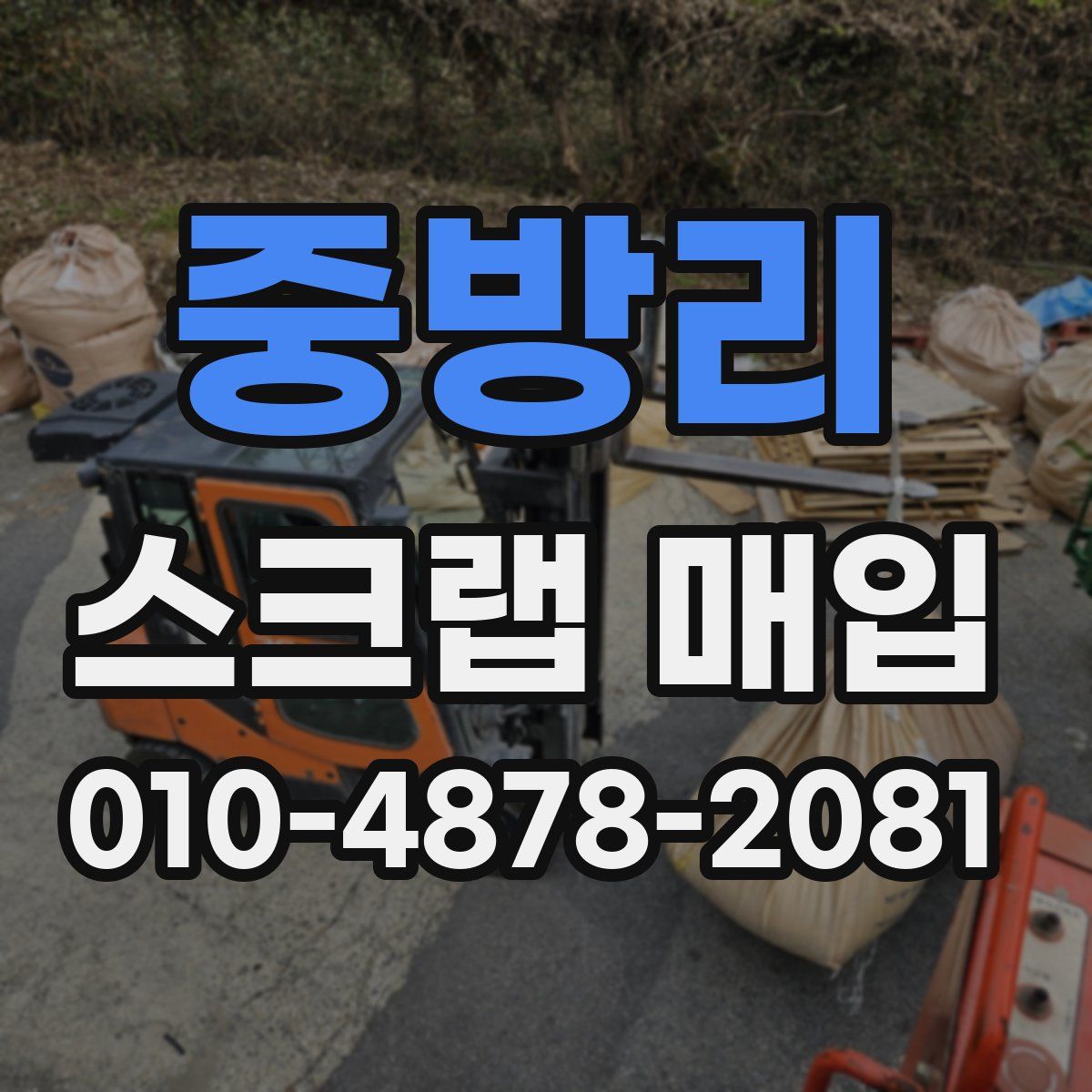 중방리 스크랩 매입