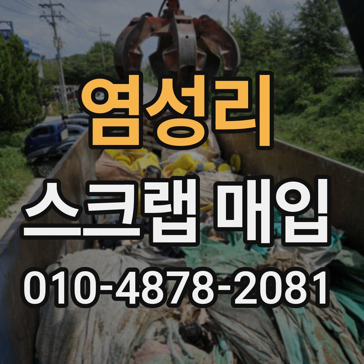 염성리 스크랩 매입