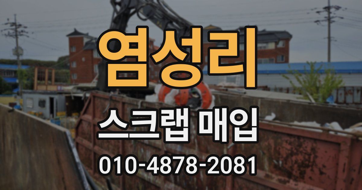 염성리 스크랩 매입