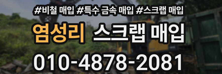 염성리 스크랩 매입