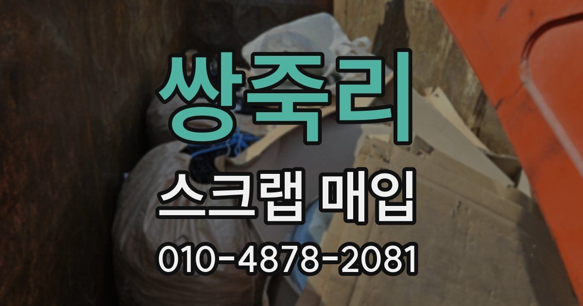 쌍죽리 스크랩 매입