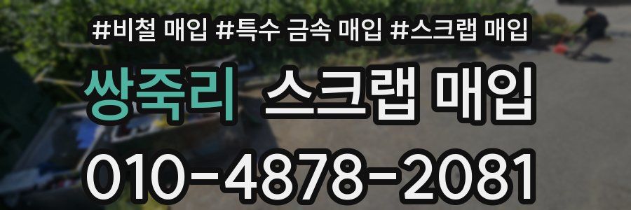 쌍죽리 스크랩 매입