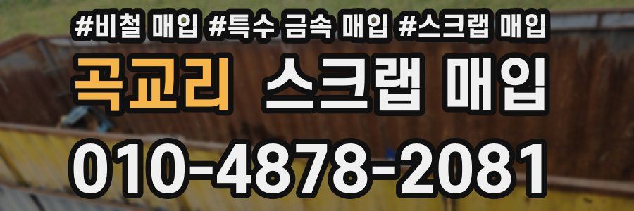 곡교리 스크랩 매입