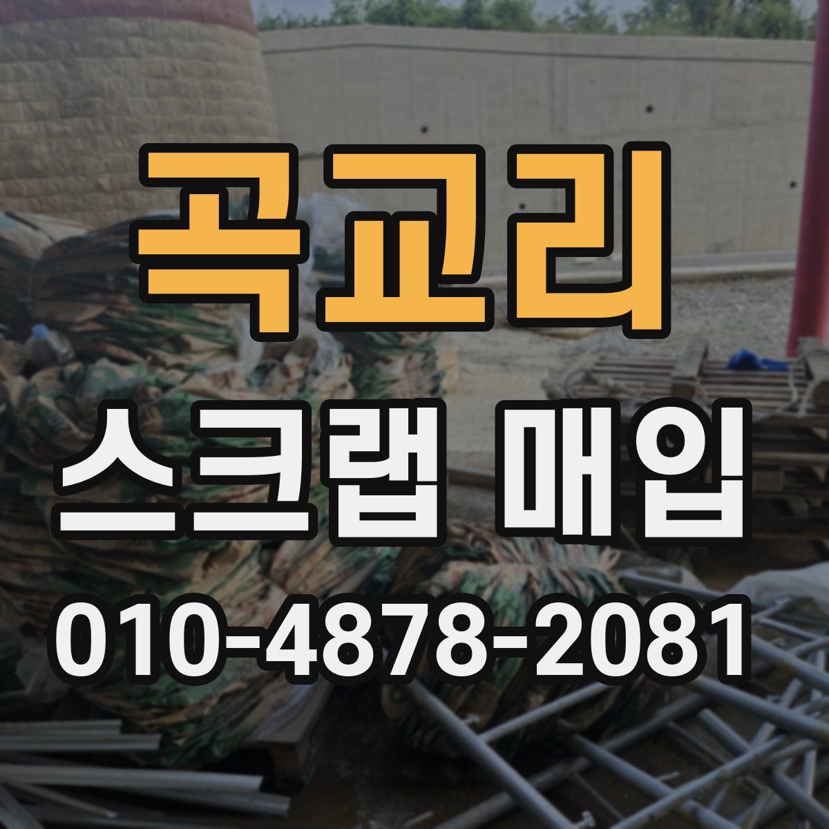 곡교리 스크랩 매입