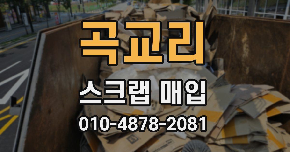 곡교리 스크랩 매입