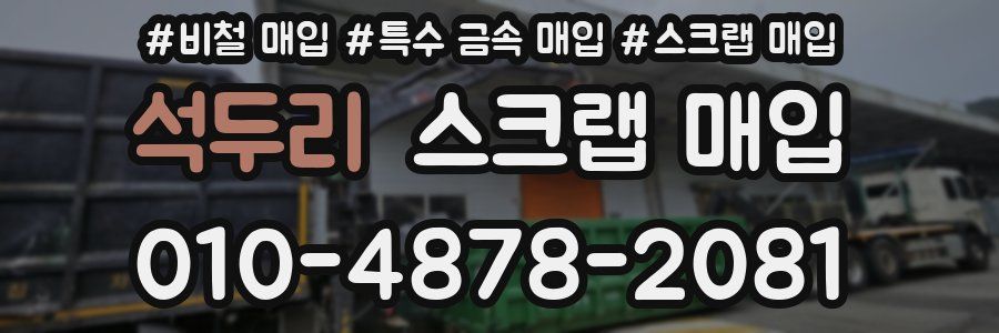석두리 스크랩 매입