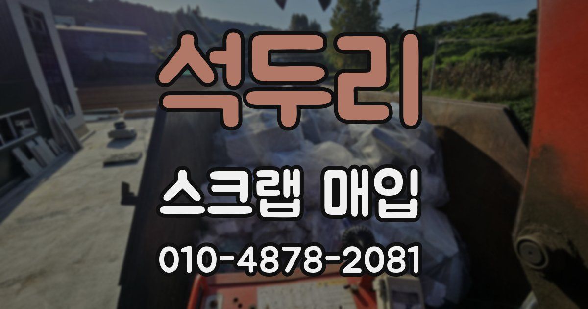 석두리 스크랩 매입